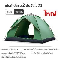 ราคา เต็นท์ เต็นท์ นอน 3 4 คน เต็นท์สนาม เต็นท์เดินป่า เต็นท์นอน เต็นท์กางอัตโนมัติ พักในป่า พักในสวน เดินป่า กันน้ำค้าง น้ำหนักเบา เต็นท์ไฮด เต็นท์ (21053675940)