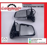 ราคา กระจกมองข้าง มาสด้า เรนเจอร์ ไฟเตอร์ ปี1997 2003 ปรับไฟฟ้า 3 สาย ชุบ Mazda Ranger Fighter (16944681539)