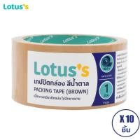 ราคา ทั้งหมด 10 ชิ้น LOTUS S โลตัส เทปกาว ขนาด 2นิ้วX45หลา สีน้ำตาล ชา (9995848346)