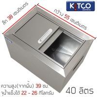 ราคา ถังน้ำแข็งสเตนเลส ฝาสไลด์ 40 ลิตร Kitco Stainless (21300369391)