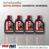 ราคา Motul H TECH 100 สังเคราะห์แท้ 100 ชุดถ่าย น้ำมันเครื่อง ROYAL ENFIELD CONTINENTAL650 INTERCEPTOR 650 (19914165936)