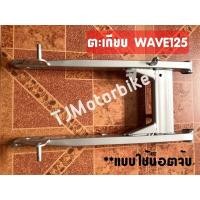 ราคา ตะเกียบหลัง สวิงอาร์ม WAVE125WAVE125RS หัวเถิกหัวแหลม เวฟ125 สีบรอนซ์ สวิงอาม งานเทียบคุณภาพดี (9336846467)