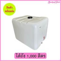 ราคา ถังน้ำ 1000 ลิตร (20725321482)