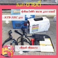 ราคา KANTO ตู้เชื่อมไฟฟ้าขนาด 400A ระบบ IGBT รุ่น KTB ARC 401 ตู้เชื่อม Inverter ตู้เชื่อมไฟฟ้า (8857887902)