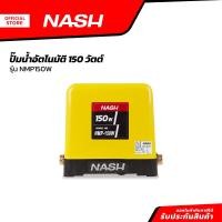ราคา NASH ปั๊มน้ำอัตโนมัติ 150 วัตต์ รุ่น NMP150W MC (20904012023)