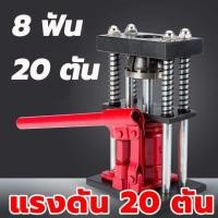 ราคา พร้อมส่ง เครื่องย้ำสายพ่นยา สองรุ่น 6 ฟัน 8 ฟัน แม่แรงย้ำสายพ่นยา แท่นย้ำสายพ่นยา สายเครื่องฉีดน้ำ สายลม ขนาด 10 20 ตัน เครื่องยำ้สาย เครื่องอัดสาย เครื่องย้ำสายพ่น 8 ตัน (20683595004)
