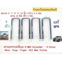 ราคา 1 ชุด 4 ตัว สาแหรกเหลี่ยม รัดแหนบรถตัวศูง Toyota ไทเกอร์ วีโก้ 4WD ออนิว DMAX ออนิว TITON ขนาด 6 7 8 9 และ 10 นิ้ว กว้า่ง 64 mm รอบวง 14 mm เกลียวลึก 6 ซม (17138000853)