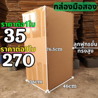 ราคา แพ๊ค10ใบ กล่องลัง กล่องกระดาษลูกฟูก กล่องขนย้าย ลังกระดาษ ลังขนของ หนา3ชั้น หนา5ชั้น มือสอง สภาพดี แข็งแรง ราคาถูก (21132018901)