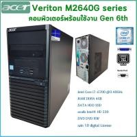 ราคา คอมพิวเตอร์ ACER Veriton M2640G Gen 6th Intel Core i7 i5 i3 License Windows 10 คอมพิวเตอร์พร้อมใช้ สินค้าพร้อมส่ง (21001474719)
