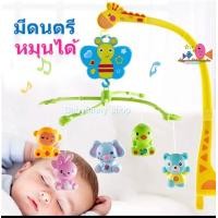 ราคา โมบายเด็กอ่อน โมบายกล่อมนอน โมบายดนตรี โมบายติดเตียง หมุนได้ ตุ๊กตาเขย่ามีเสียง (20987758740)