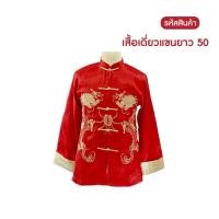 ราคา ชุดตรุษจีน 2024 เสื้อจีนชายสีแดง ชุดกี่เพ้า เสื้อตรุษจีน เสื้อจีนผู้ชายแขนยาว 05 15 16 50 70 74 75 76 (21214014943)
