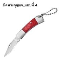 ราคา K22 มีดพับจิ๋ว เหมาะห้อยพวงกุญแจ ด้ามไม้สวย มีสินค้า พร้อมส่ง (20686900458)