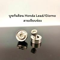 ราคา บูชกันร้อน Honda Lead Giorno งานกลึงมือ ลายเรียบร่อง 1ชุด2ชิ้น (20723477771)