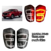 ราคา ไฟท้าย MAZDA BT 50 ปี2021 ไฟท้ายมาสด้าบีที50 LED ไฟเลี้ยววิ่ง (20194486697)