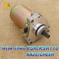 ราคา มอเตอร์สตาร์ท KSR KSR110 KAZE CHEER ไดร์สตาร์ท เคเอสอาร์ ไดสตาร์ท เคเอสอาร์110 ไดสตาร์ทเดิม คาเซ่ ไดร์สตาร์ทเดิม เชียร์ ไดสตาร์ทKAWASAKI ksr (20840780916)