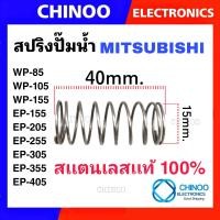 ราคา สปริง เช็ควาล์ว สปริงปั๊มน้ำ MITSUBISHI HITACHI มิตซูบิชิ ฮิตาชิ อะไหล่ปั๊มน้ำ (20784261781)