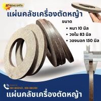 ราคา แผ่นคลัสผานตัดหญ้ารถไถ หางตัดหญ้า สลิปคลัส (19775603134)
