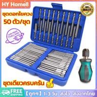 ราคา พร้อมส่ง ดอกไขควง 50 ตัว ชุด ดอกไขควง 50ชิ้น ดอกไขควงนิรภัย ดอกไขควงยาว ชุดดอกไขควง ชุดไขควง ไขควง ดอกไขควงอเนกประสงค์ (20648529870)