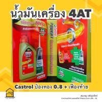 ราคา น้ำมันเครื่องมอเตอร์ไซค์ Castrol POWER1 ป๋องทอง ขนาด 0 8 ลิตร แถมน้ำมันเฟืองท้าย สำหรับรถมอเตอร์ไซค์ 4AT (20384562164)
