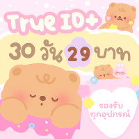 ราคา TrueID 30 วัน หารทรูไอดี พลัส ทรูไอดี พลัส TrueID Plus พร้อมส่ง รับเบอร์และรหัสผ่านช่องทางแชท (20873765297)