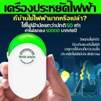 ราคา ประหยัดไฟ 50 กล่องประหยัดไฟ แบบปลั๊กอิน ปลั๊ก EU ตัวประหยัดไฟ สําหรับบ้าน 30000W 90V 250V electric power saver electric saving box เครื่องประหยัดไฟ ตัวประหยัดไฟบ้าน อุปกรณ์ประหยัดพลังงาน (21202652641)