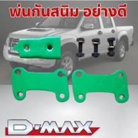 ราคา ชุดครัชนิ่ม ชุดเสริมช่วยให้คลัชนิ่ม พ่นกันสนิมอย่างดี สำหรับรถ ISUZU D MAX หนาแผ่นเหล็กรอง 2 ชั้น สีเขียว (21035371493)
