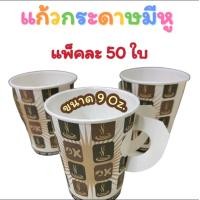 ราคา แก้วกระดาษ แก้วกาแฟ ขนาด 9 ออนซ์ 50ใบ แพ็ค (20861777339)