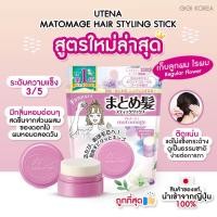 ราคา พร้อมส่ง ถูกที่สุด ของแท้จากญี่ปุ่น UTENA Matomage Hair Styling Stick (21320436464)