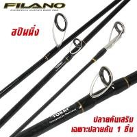 ราคา คันเบ็ดตกปลา WEEBASS ROD คันเบ็ด รุ่น FILANO 2ท่อน คันตีเหยื่อปลอม คันตีชะโด (21125625981)