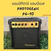 ราคา แอมป์กีตาร์ และ เบส Photogenic PG 10 ลดราคา ล้างสต็อก แอมป์กีตาร์ และ เบส Photogenic สินค้ามือสองจากญี่ปุ่น สภาพดี 90 สะอาด ดอก 6 นิ้ว 10 W (19615115059)