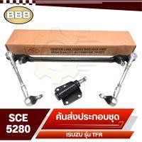 ราคา BBB ลูกหมาก ชุดลูกหมากคันส่ง ประกอบชุด สำหรับ ISUZU TFR 2WDKBZทีเอฟอาร์ รหัส SCE 5280 (20697737325)