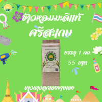 ราคา ข้าวใหม่ ข้าวหอมมะลิเเท้ บรรจุ 1 กิโลกรัม ข้าวหอมมะลิ หอม นุ่ม อร่อย (21237099619)