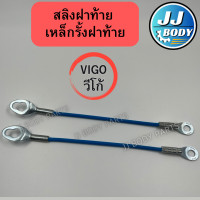 ราคา พร้อมส่ง สลิงฝาท้าย เหล็กรั้งฝาท้าย รุ่น วีโก้ Vigo 1คู่ (20056097574)