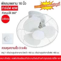 ราคา พัดลมเพดาน พัดลมโคจร ติดเพดาน 16นิ้ว พัดลมติดเพดาน แบบส่ายได้รอบ (18141705724)