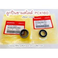 ราคา ลูกปืนชามสไลด์ PCX160 ปี2020 2022 ลูกปืนคลัทช์หลัง แท้ศูนย์ฮอนด้า เก็บเงินปลายทางได้ (14176937277)