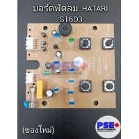 ราคา แผงบอร์ดพัดลม HATARI รุ่น S16D3 ของใหม่ ตั้งพื้น (20534020397)