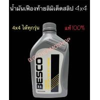 ราคา น้ำมันเฟืองท้ายลิมิเต็ดสลิป4X4 BESCO อีซูซุ ปริมาณ 1 ลิตร ใช้สำหรับเฟืองท้ายโฟวิล 4X4 ทุกรุ่น (20579865736)