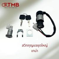 ราคา สวิทกุญแจชุดใหญ่ สวิทกุญแจ กุญแจ HONDA TENA เก่า TENA NEW เทน่า ทุกรุ่น (19292602862)