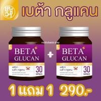 ราคา เตชีวา BETA GLUCAN เบต้า กลูแคน อาหารเสริมสร้างภูมิคุ้มกัน 30 แคปซูล (21055259997)