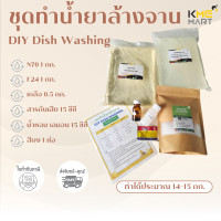 ราคา ชุดทำน้ำยาล้างจาน DIY Dish Washing น้ำยาล้างจาน ทำได้ 14 15 ลิตร (20582704229)
