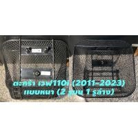 ราคา ตะกร้าหน้ามอเตอร์ไซค์ ตะกร้าหน้ารถจักรยานยนต์ Honda เวฟ100 110 เวฟ100S 125 110i 2009 เวฟ110i 2011 2023 เเบบหนา สีดำ ยี่ห้อ LF ผลิตในประเทศไทย คุณภาพเยี่ยม ทนทาน รับน้ำหนักได้เยอะ (20848854716)