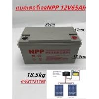 ราคา แบตเตอรี่แห้ง Deep Cycle ยี่ห้อ NPP 12V65Ah เหมาะกับระบบโซล่าเซลล์ต่างๆและระบบไฟ12V สินค้าดีมีรับประกัน (16262249115)