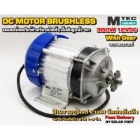 ราคา มอเตอร์บัสเลส เกียร์ทด DC 12V 350W BLDC เฉพาะมอเตอร์ DC Motor Brushless สำหรับรถไฟฟ้า ปั๊มชัก ฯลฯ (9394298343)