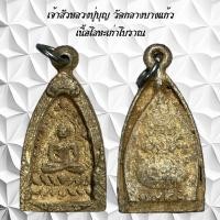 ราคา จี้พระเครื่องราง เจ้าสัวหลวงปู่บุญ วัดกลางบางแก้ว (21218428142)