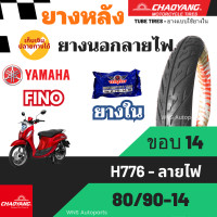 ราคา ยางนอก ยามาฮ่า Yamaha Fino125 70 90 14 80 90 14 Chaoyang ล้อหน้าหลัง ลายไฟ ยางมาตรฐาน เฉาหยาง ยางราคาถูก ราคาส่ง ราคาโรงงาน ยางมอเตอร์ไซค (20883969366)