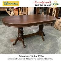 ราคา โต๊ะ ไม้สัก โต๊ะอาหารไม้สักรูปทรงวงรี โต๊ะกินข้าว โต๊ะทานข้าว โต๊ะกินข้าวไม้สัก ขนาด 90x150x80 ซม (17839606552)