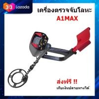ราคา เครื่องตรวจจับโลหะ เครื่องหาทองราคาถูก A1 Max เครื่องตรวจจับโลหะใต้ดิน เครื่องหาสมบัติสำหรับผู้เริ่มต้น Metal detectorคู่มือไทยร้านอยู่ในไทย (1371724020)