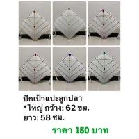 ราคา ว่าวปักเป้าใหญ่ติดลูกปา ไซค์ L (5734272494)