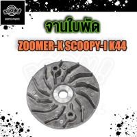 ราคา ชามนอก scoopy i 2012 zoomer x ชามใบพัด Scoopy i ชามหน้าscoopy i zoomer x สกุปี้ไอ ซูเมอร์ ใบพัดหน้า สำหรับมอเตอร์ไซค์ (20012197668)