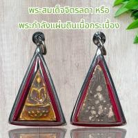 ราคา พระสมเด็จจิตรลดา หรือ พระกำลังแผ่นดินเนื้อกระเบื้อง (20772161916)
